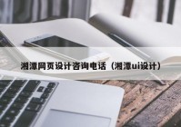 湘潭网页设计咨询电话（湘潭ui设计）