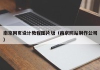 南京网页设计教程图片版（南京网站制作公司）